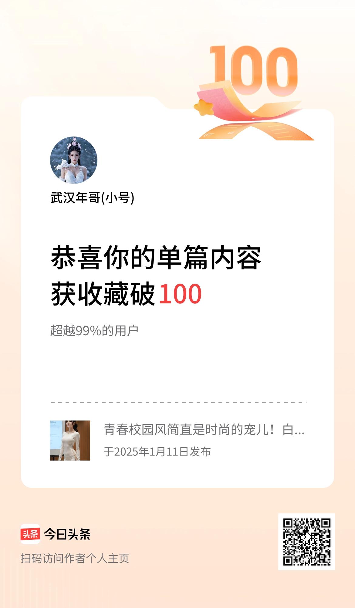 单篇内容获收藏量破100啦！