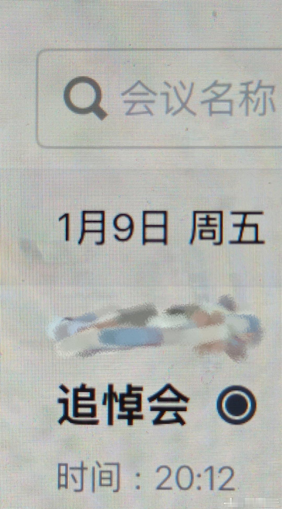 好久没用过腾讯会议，不小心点开发现最近一次参加的会议还是1月9日的“追悼会”。我
