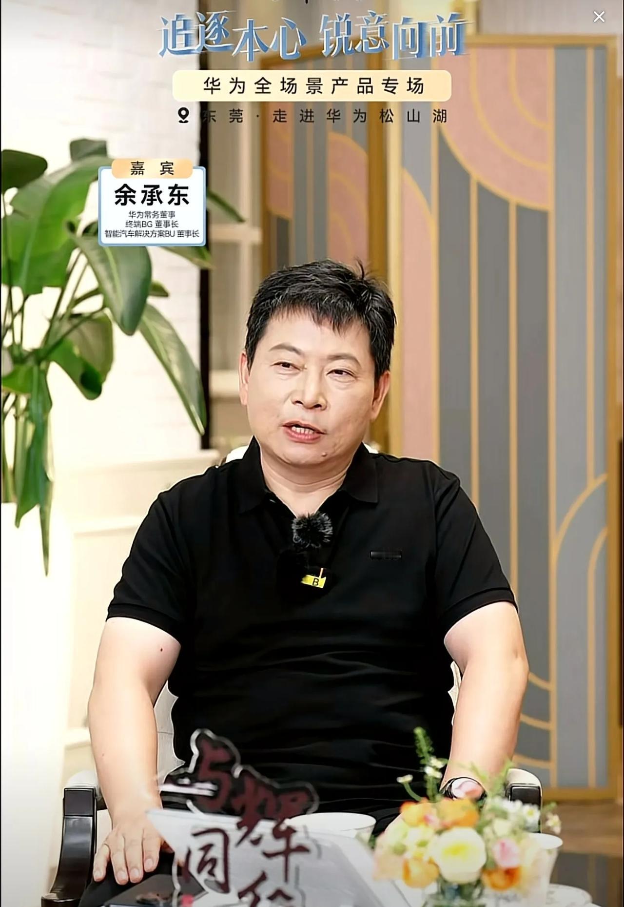 董宇辉访谈余承东，这两位流量收割机会碰撞出哪些新火花，给大家划重点总结一下！
