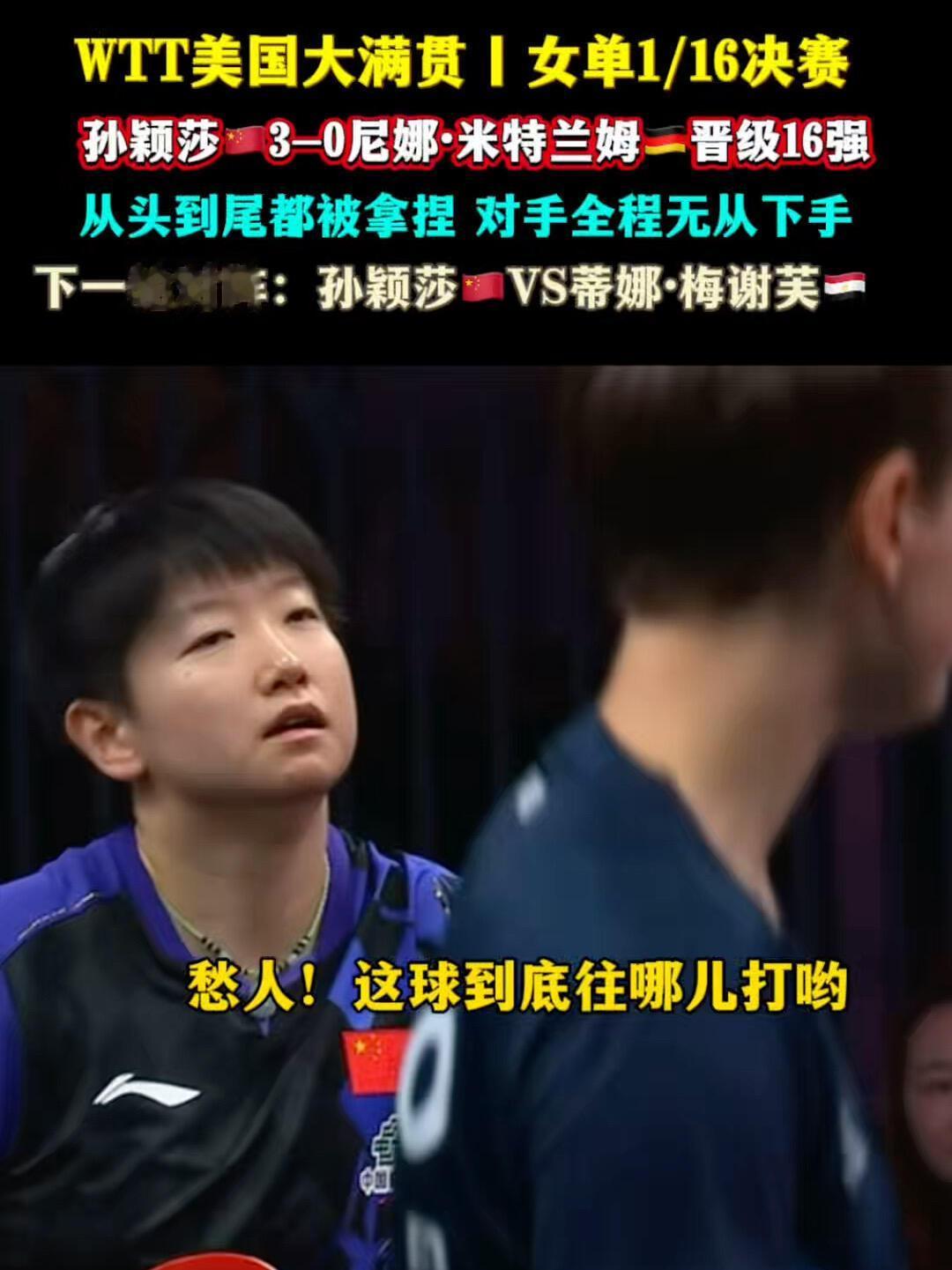 莎莎真的太强了，莎莎还是打外，没有内战的比赛，孙颖莎真的好放松，轻松愉快拿下3: