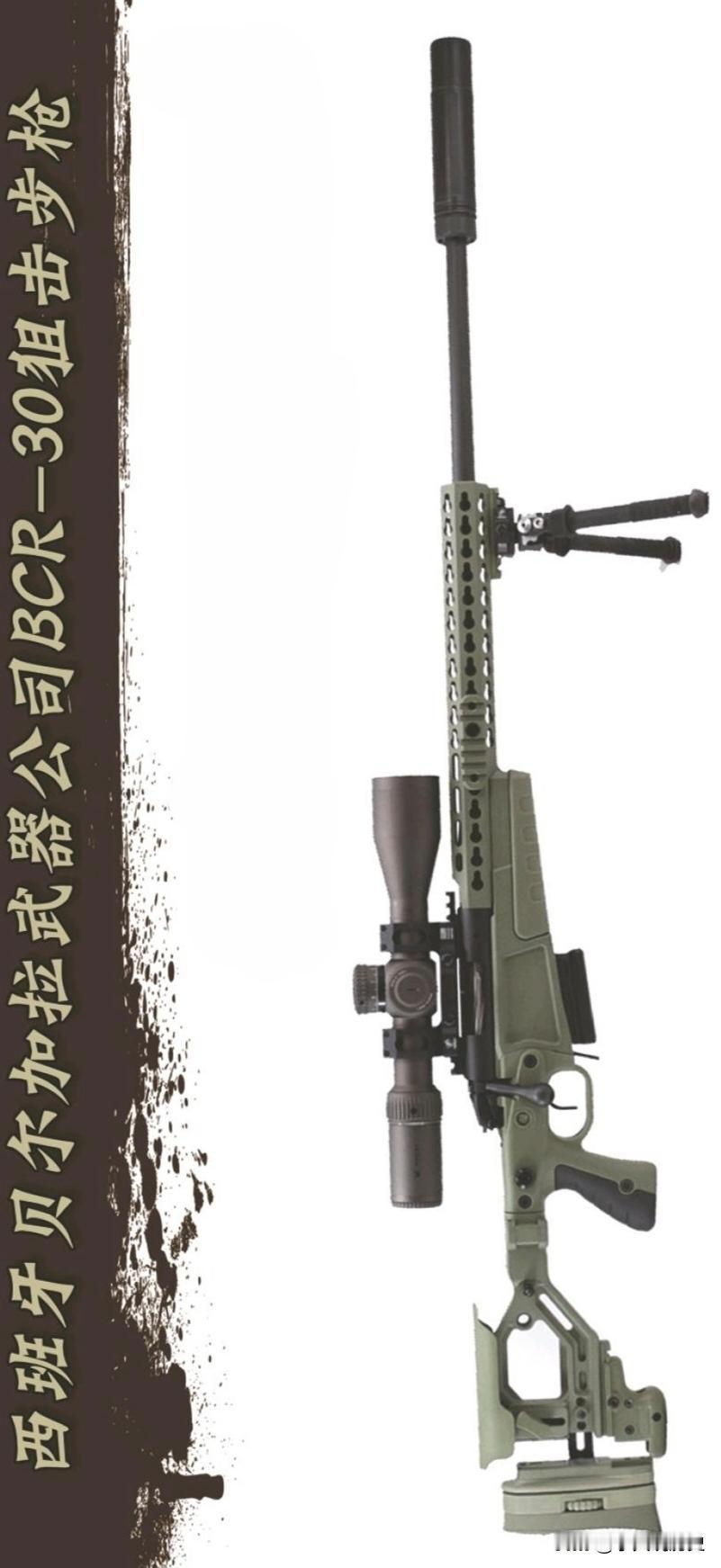 西班牙贝尔加拉武器公司BCR-30狙击步枪
BCR-30模块化栓动精准步枪，由贝