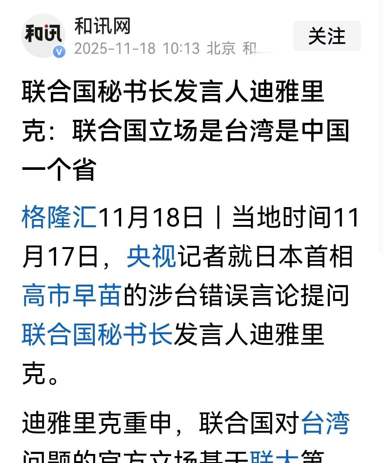 前几天央视记者就日本首相涉台错误言论提问联合国秘书长发言人，结果联合国发言人直接