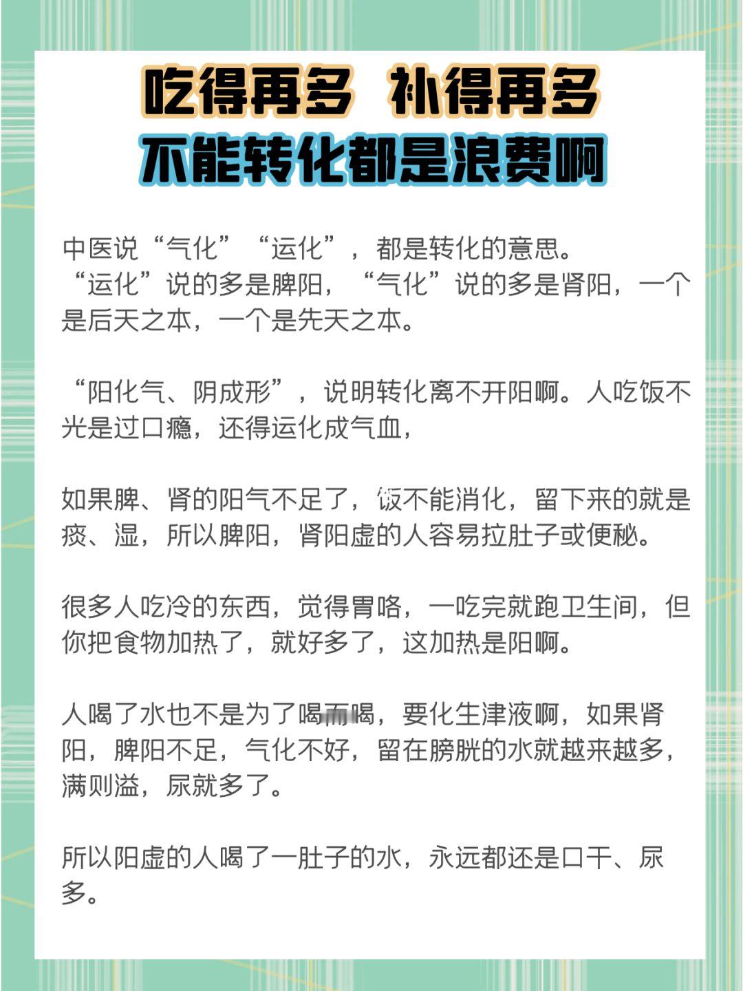 吃得再多，补得再多，不能转化，都是浪费啊