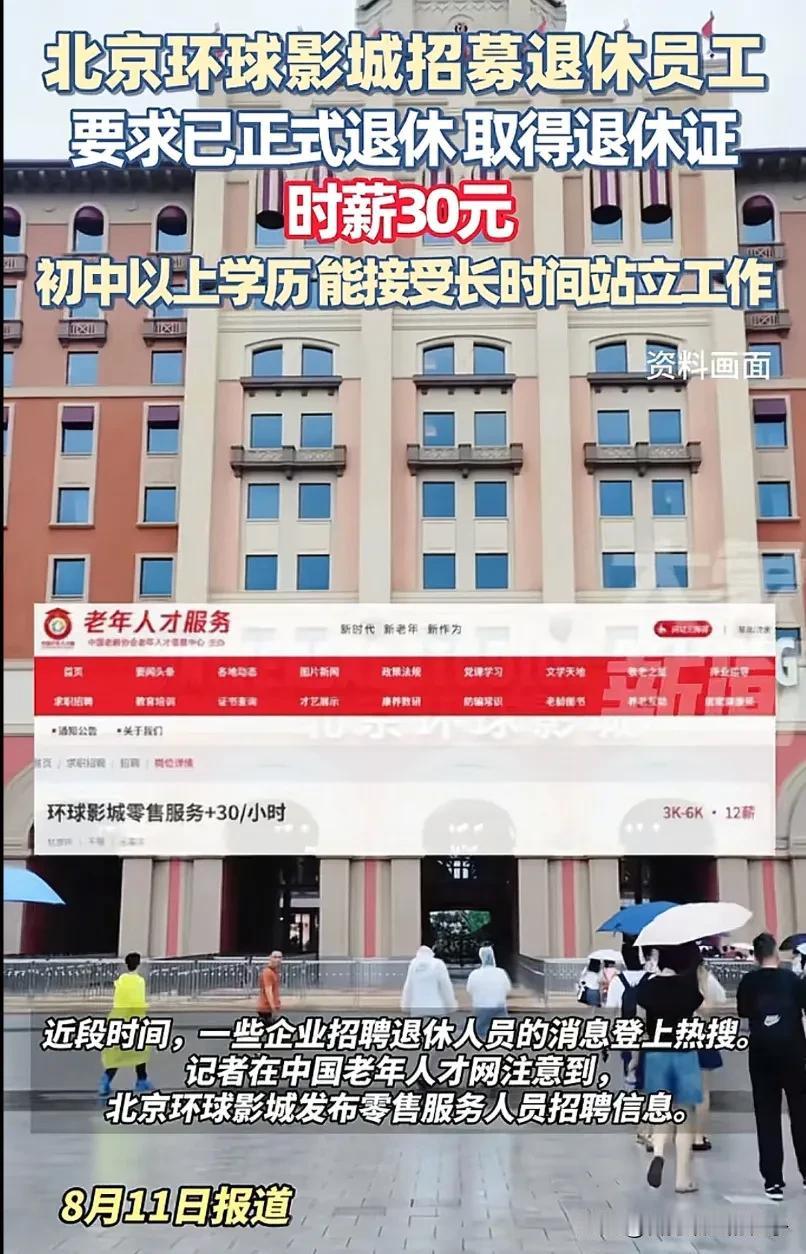 现在退休的人真有福气，刚退休又能找到工作了！8月11日，北京环球影城发布一则招聘