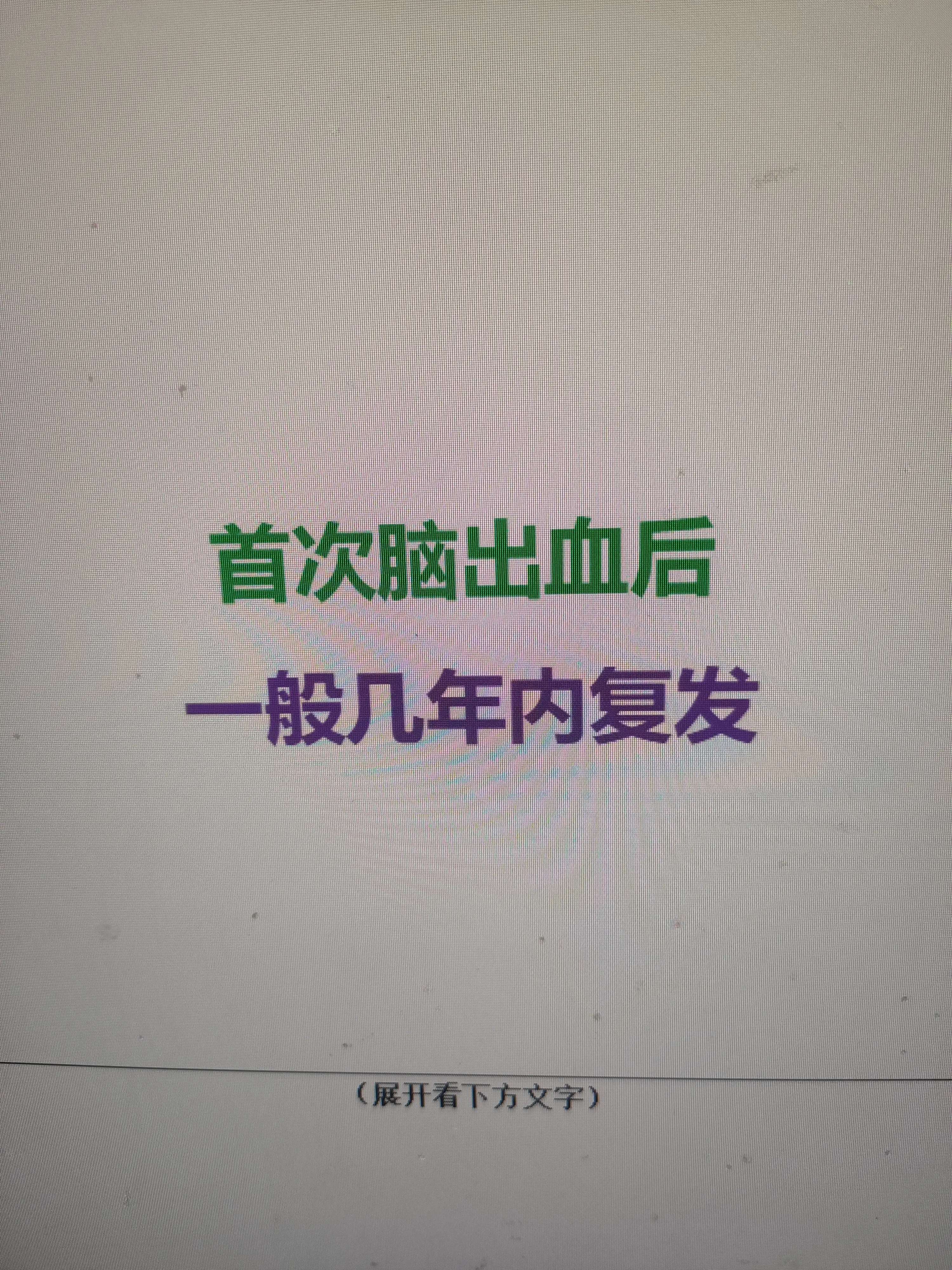 首次脑出血后，一般几年内复发，第一次脑出血后的10年内复发率最高，其中...