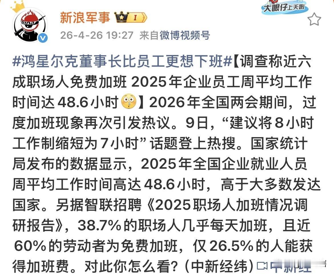 竟然是真的，近60%加班工人无法获得加班费！
有代表建议将8个小时的工作制缩短为