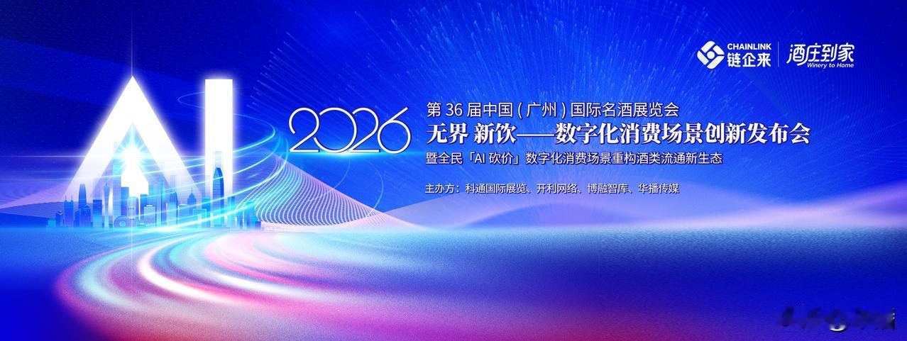 无界•新饮——链企来数字化消费场景创新发布会暨全民「AI砍价」数字化消费场景，重
