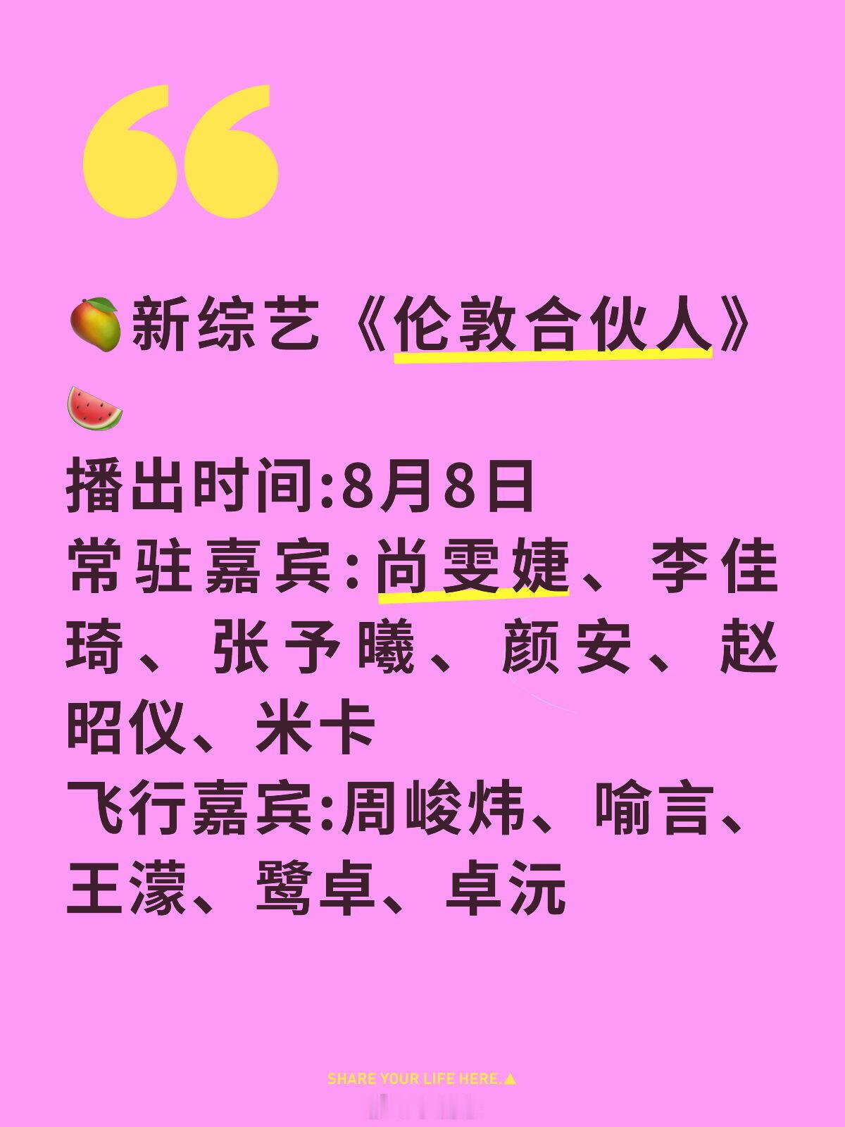 🥭新综艺《伦敦合伙人》🍉播出时间:8月8日常驻嘉宾:尚雯婕、李佳琦、张予曦、