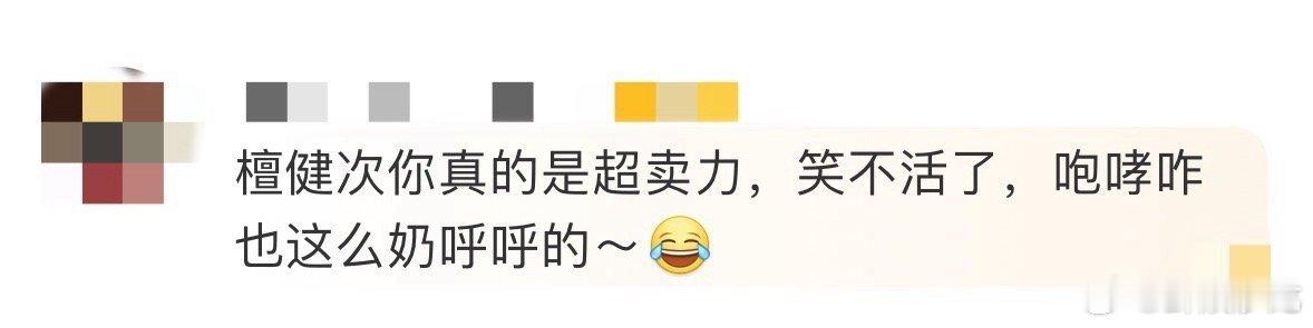 檀健次咆哮两次变奶次  你好星期六  檀健次玩游戏时奶呼呼的，简直就像个长不大的
