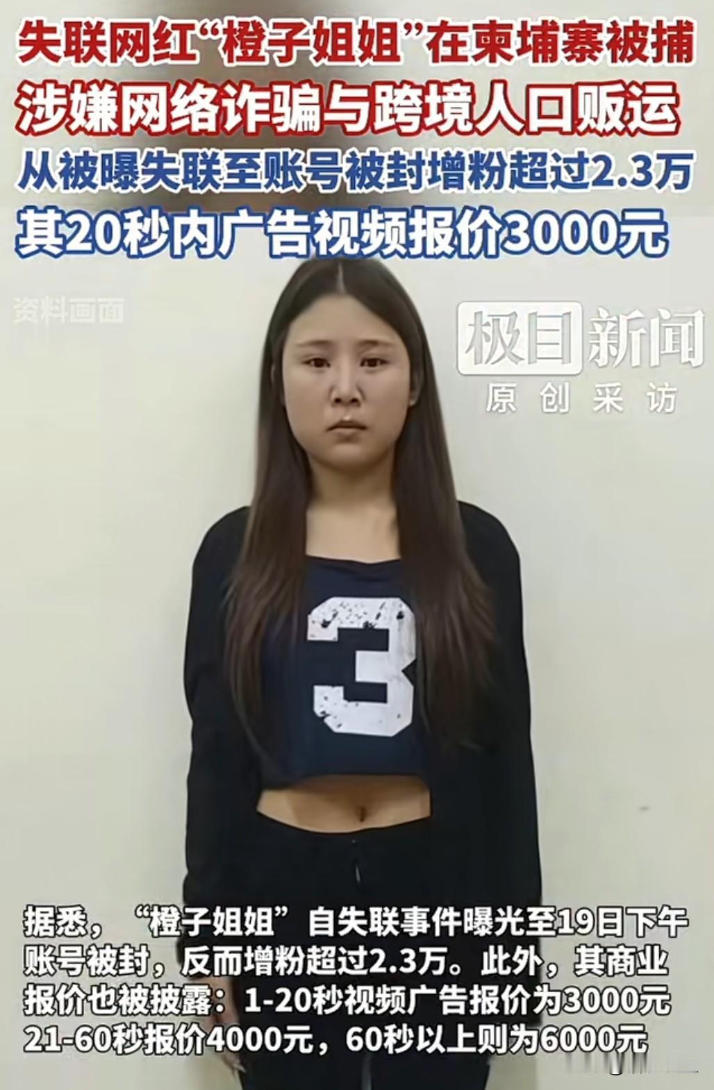 11月19日，柬埔寨警方证实，拥有百万粉丝的网红“橙子姐姐”张慕澄因涉嫌网络诈骗