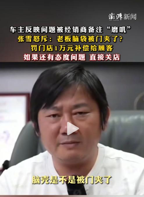 新车次日现裂痕，张雪直播硬核帮消费者维权，怒怼门店老板：你简直是猪狗不如！

2