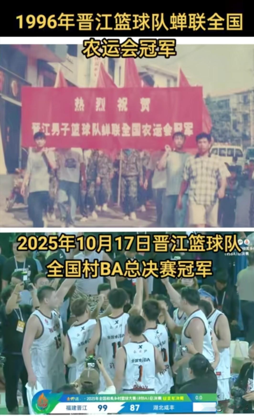 福建晋江篮球队1996年荣获全国农运会冠军，2025年再获全国和美乡村篮球(村B