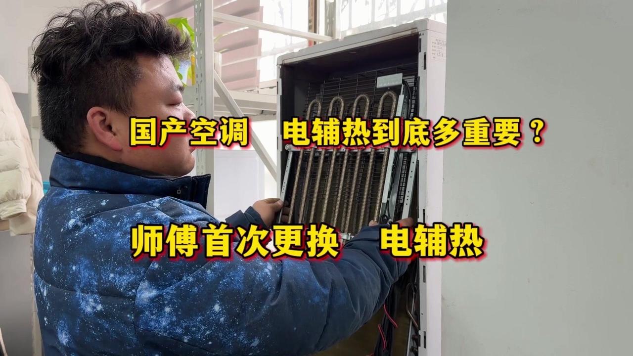冬季制热，电辅热有多重要？最近发现家里空调制热差，50℃的出风口根本不暖和，师傅