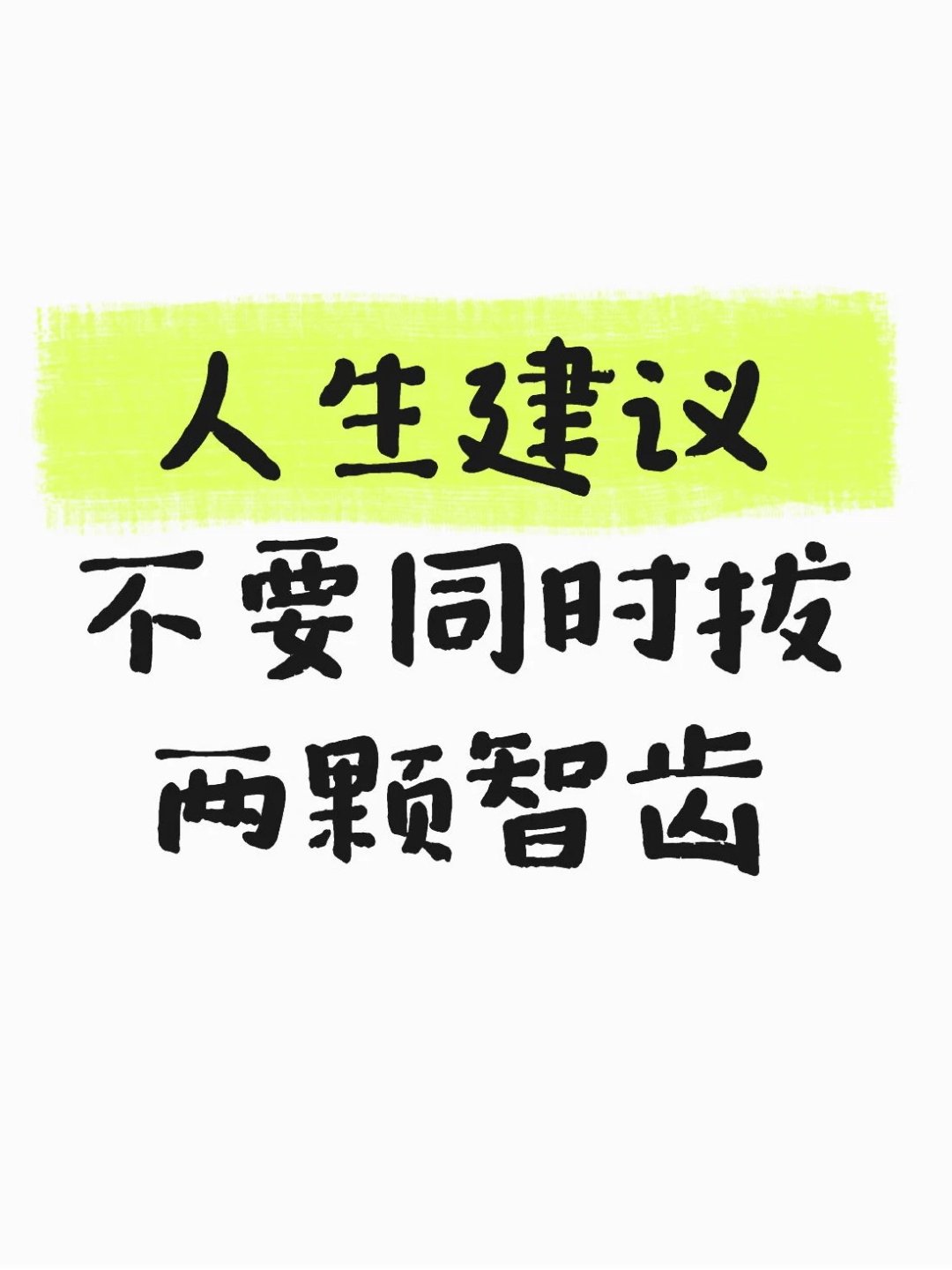 建议不要一下子拔两颗智齿 
