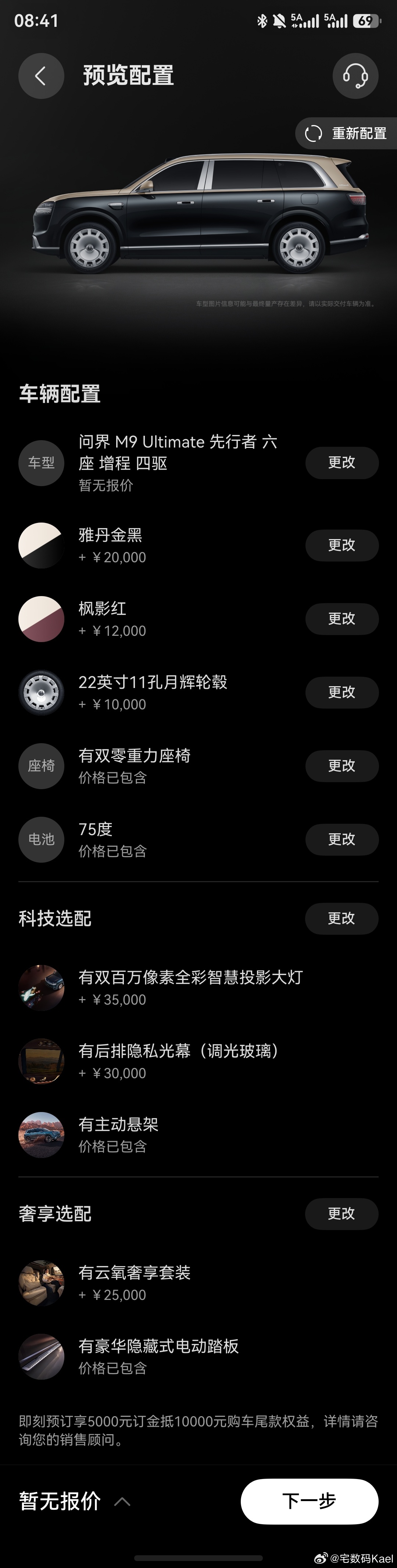 新问界M9，开启选配清单了。我定的Ultimate版，图2是官方的先行者计划，里
