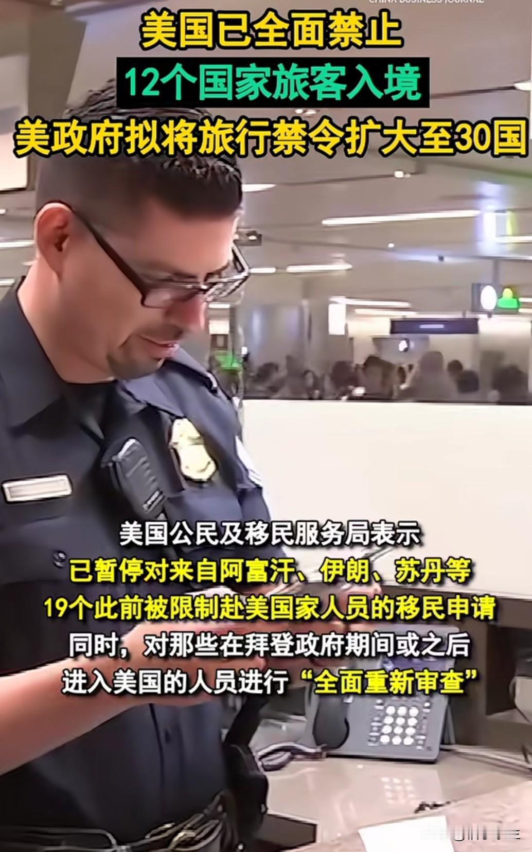 美国旅行禁令拟扩至 30 国 全球流动秩序正在重构？

美国政府正酝酿将旅行禁令