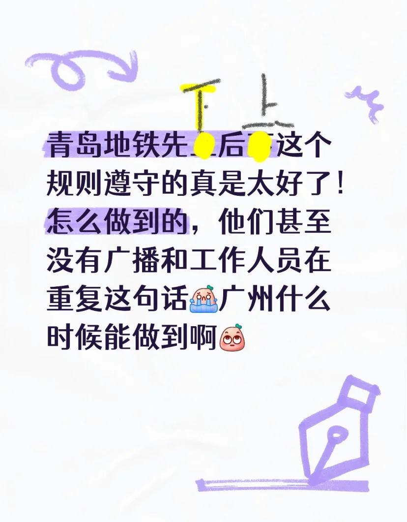青岛让我震惊的井然有序
青岛地铁先下后上这个规则遵守的真是太好了！怎么做到的，他
