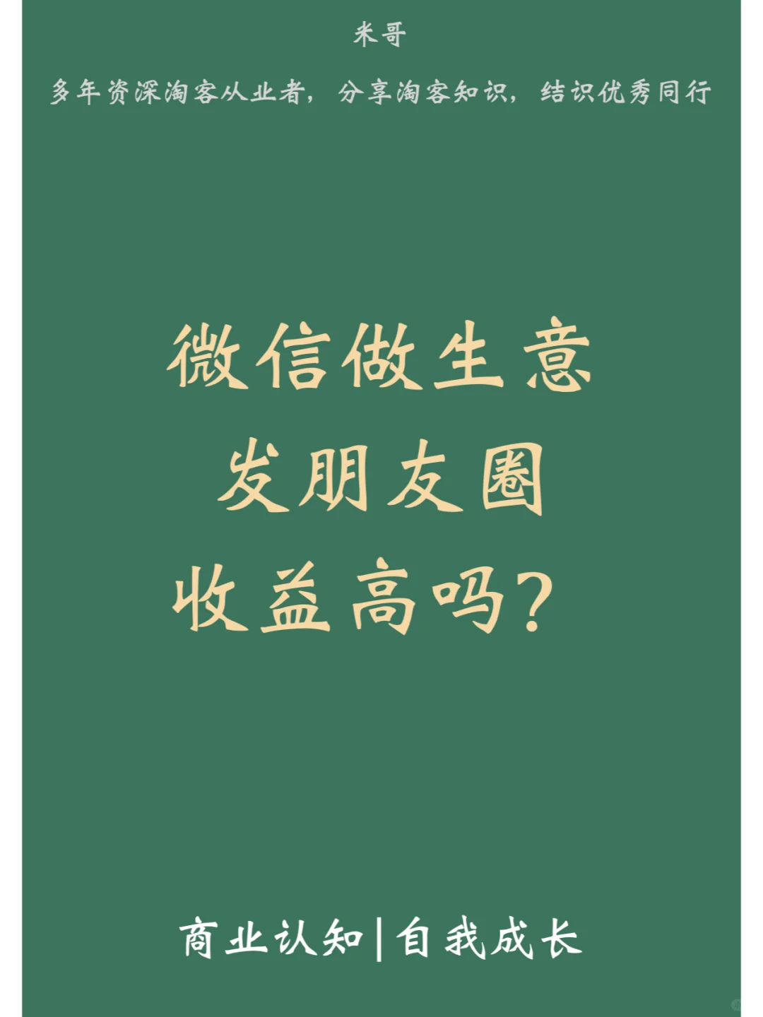 做生意发朋友圈收益高吗？