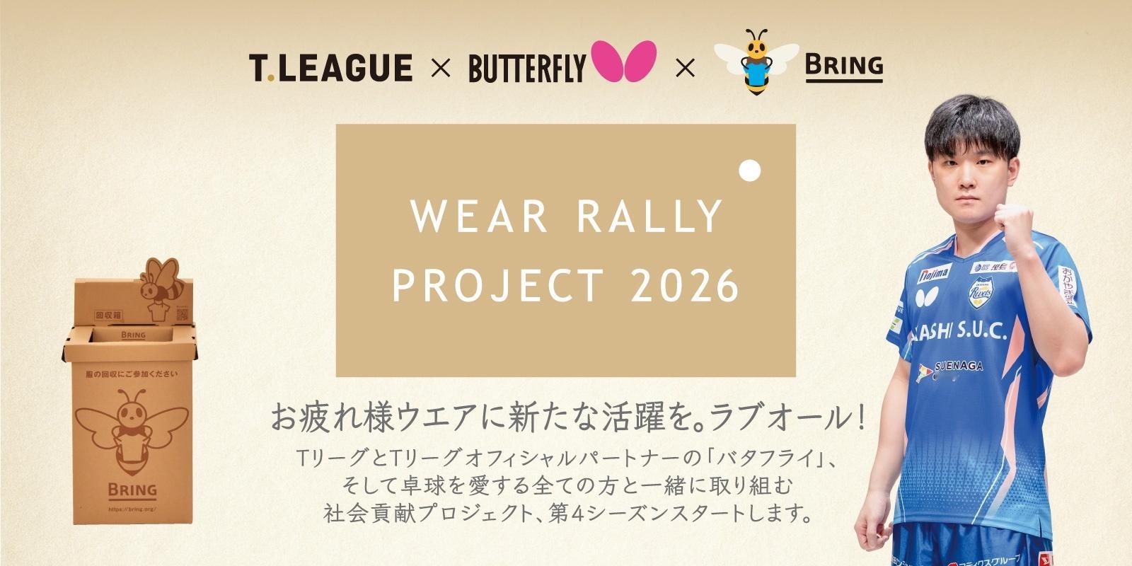 张本智和张本智和t联赛 【WEAR RALLY PROJECT 2026 】 T