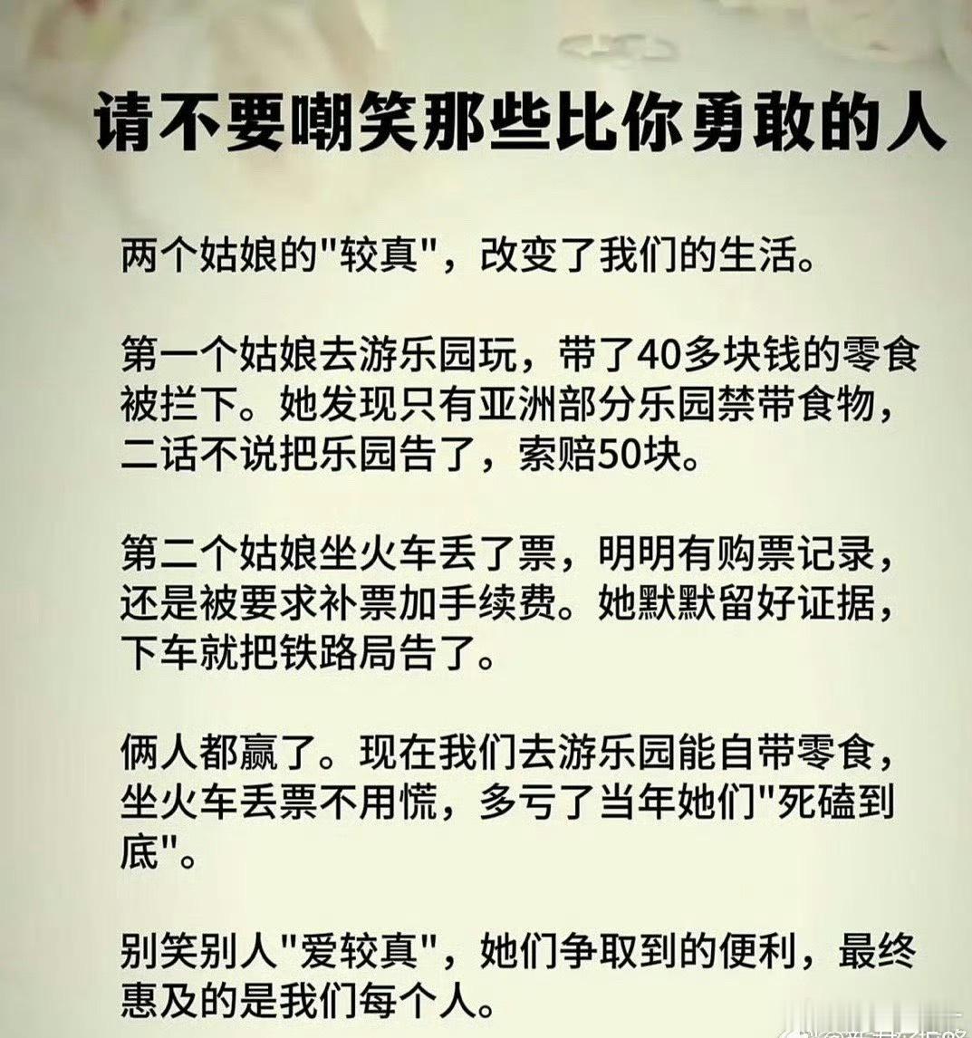 不要嘲笑较真的人，他们争取来的公平，最终惠及众生。 