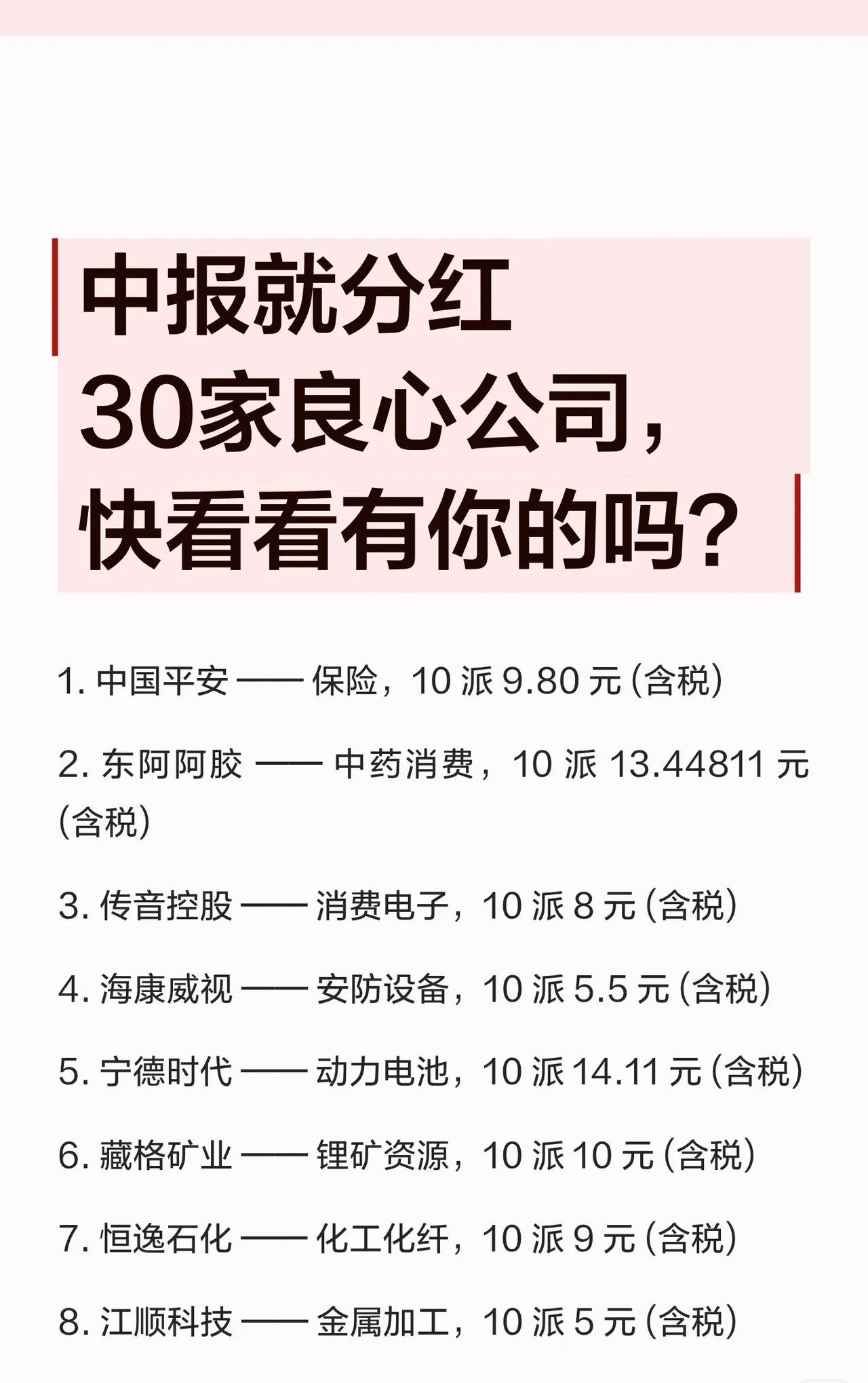 【中报分红盘点】30家真金白银的公司，吉比特领跑，宁德时代在列。

整理了图中3