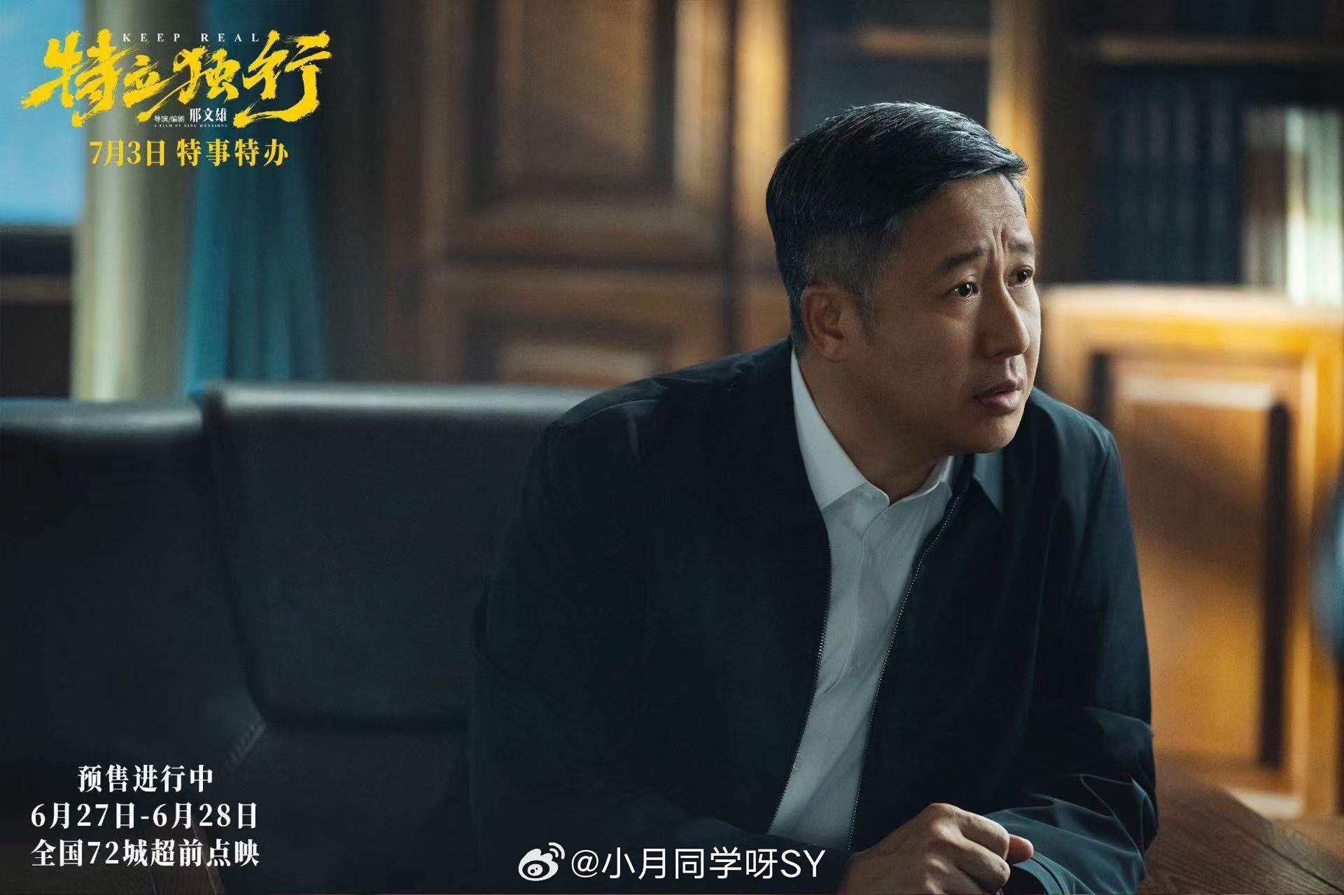 白敬亭新片修炼拍马屁技能电影《特立独行》预售开启，新海报喜感十足！白敬亭、魏翔领