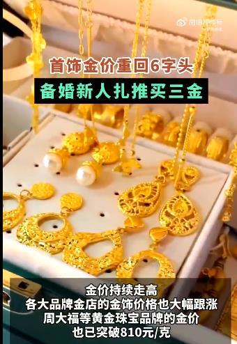 #备婚新人扎推买三金#随着婚礼季的到来，备婚新人们纷纷开始购买三金首饰，而黄金的