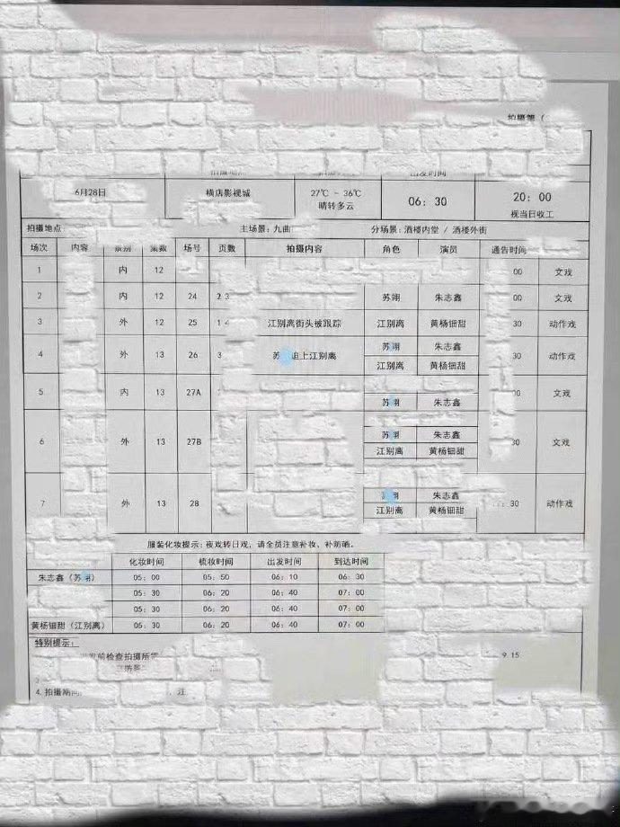 网传一念江南通告单 曝一念江南通告单 网传一念江南通告单 