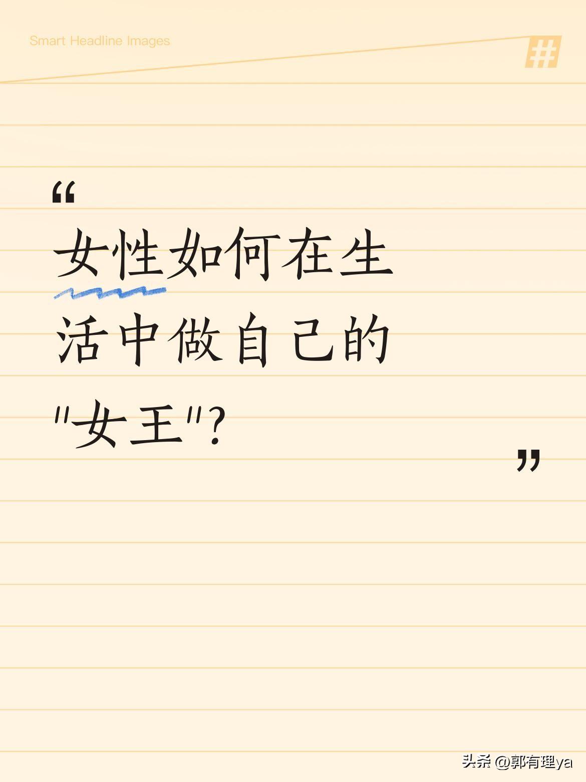 女性如何在生活中做自己的