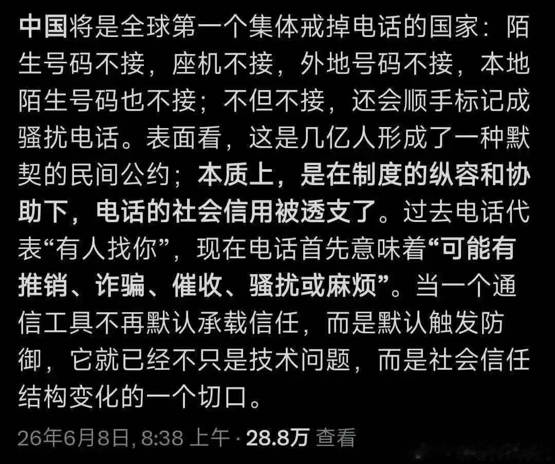 确实如此！我自己就基本不接陌生电话。 