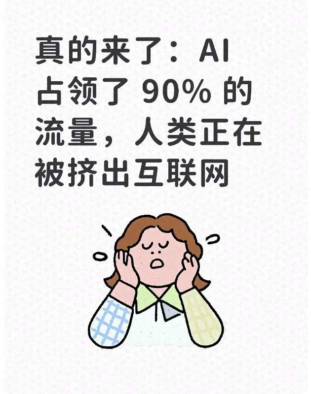 真的来了：AI 占领了 90% 的流量，人类正在被挤出互联网