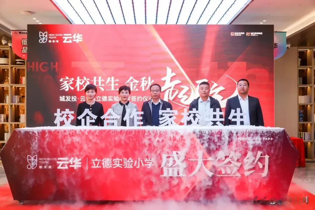 【教育干货】“心向荣耀，志在巅峰。”城发投·云华项目与石家庄市立德实验小学正式签