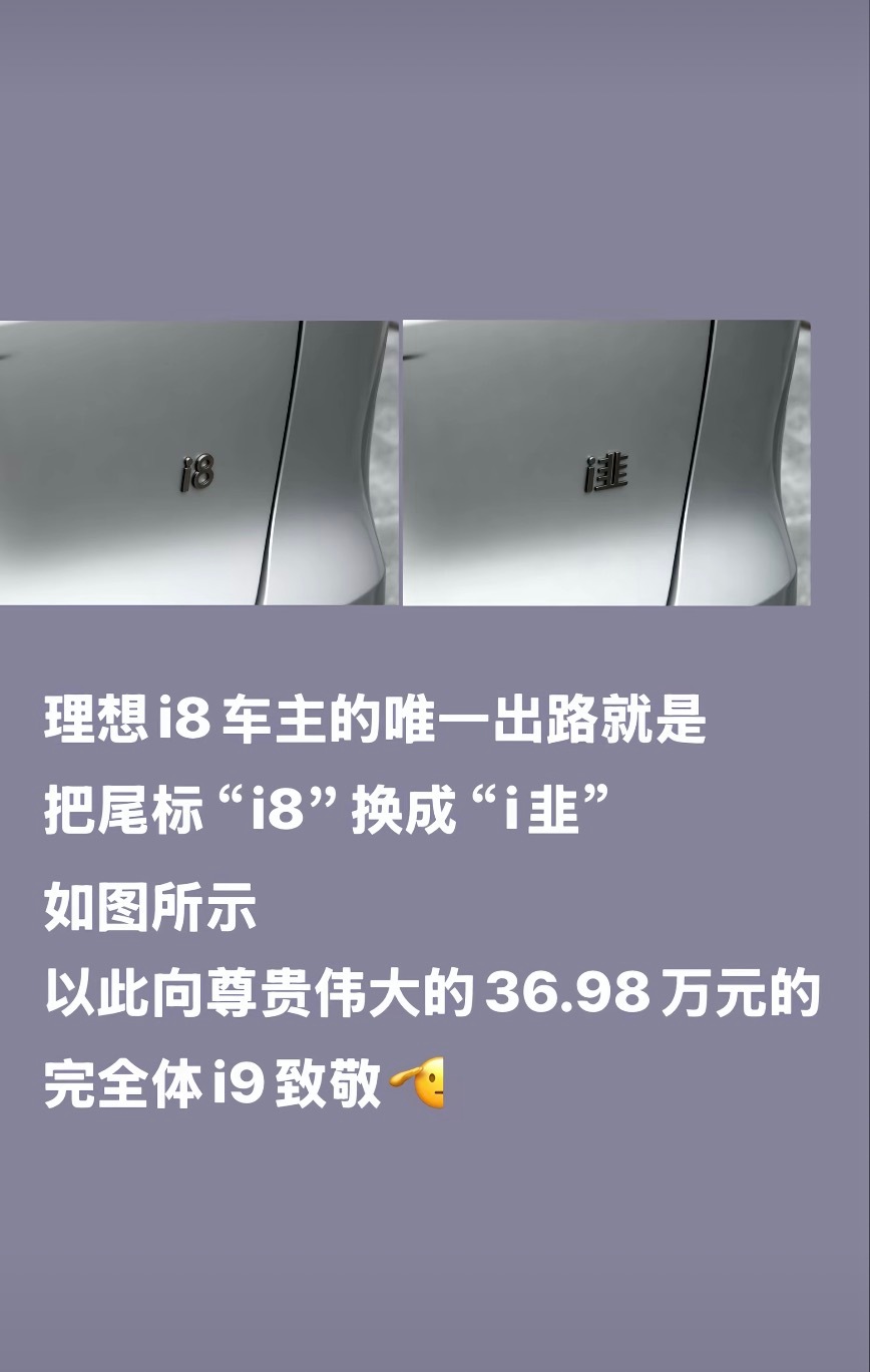 i9价格一出，i8瞬间变成i韭[doge]害，作为路人我只能说理想i9的定价在如