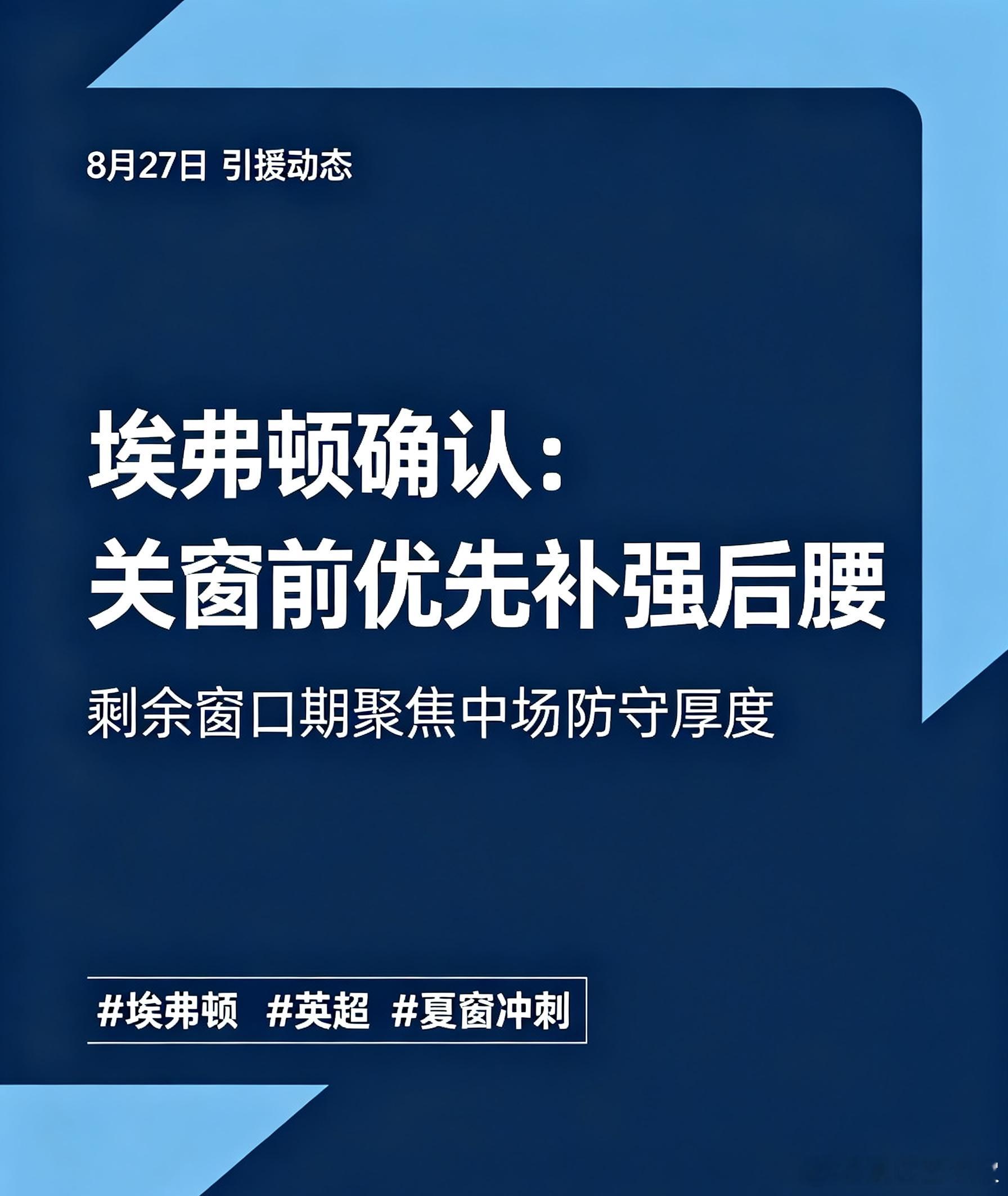 8月27日引援动态，埃弗顿高层确认剩余窗口期将优先补强后腰位置。埃弗顿 英超 夏