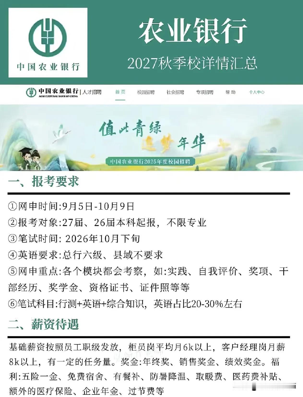 同学们，中国农业银行2027秋季校园招聘已经正式拉开帷幕，这不是一次普通的招聘，
