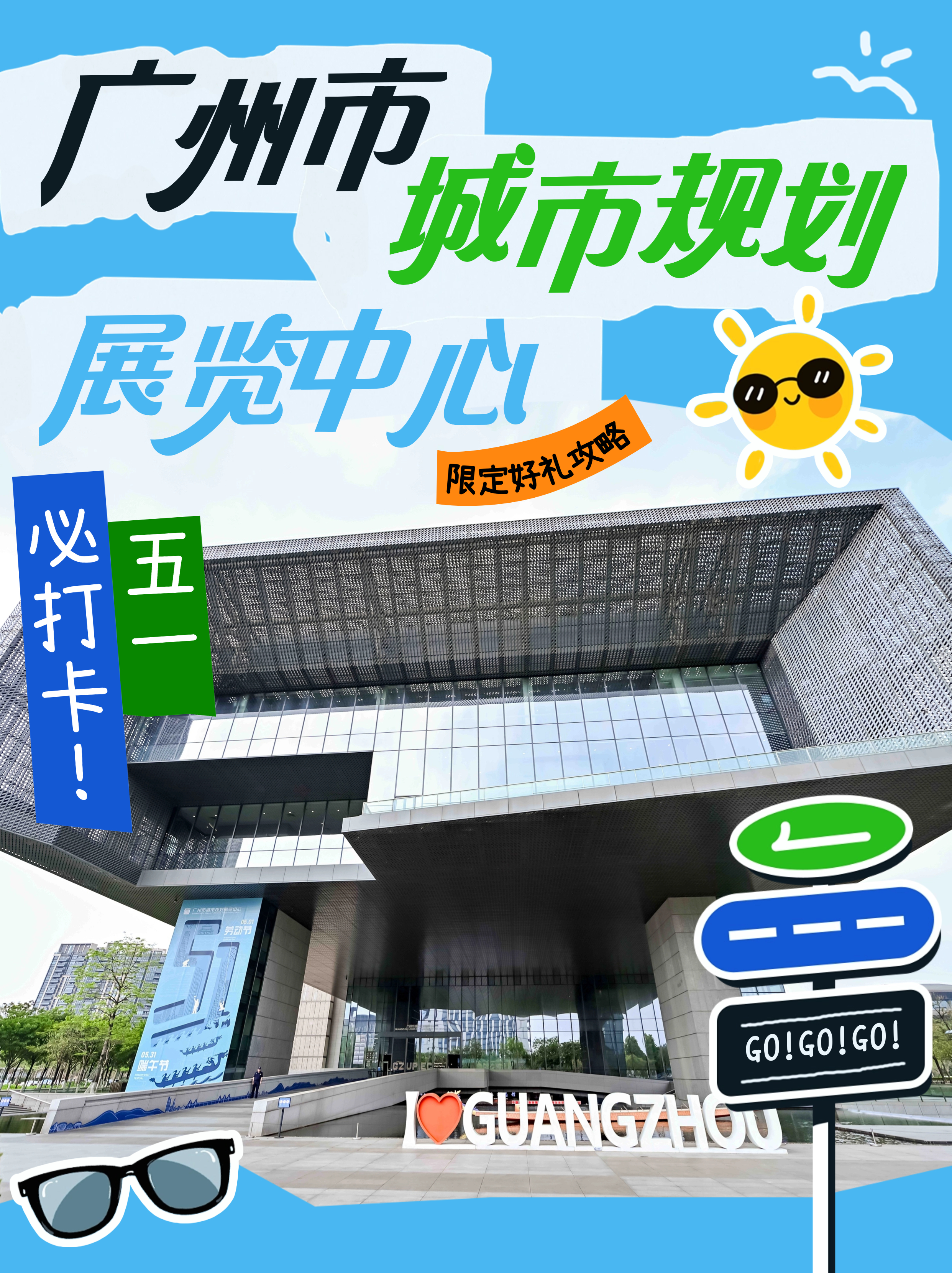 【五一必打卡！#广州市城市展览中心#4大主题点+限定好礼攻略！】#广州五一攻略#