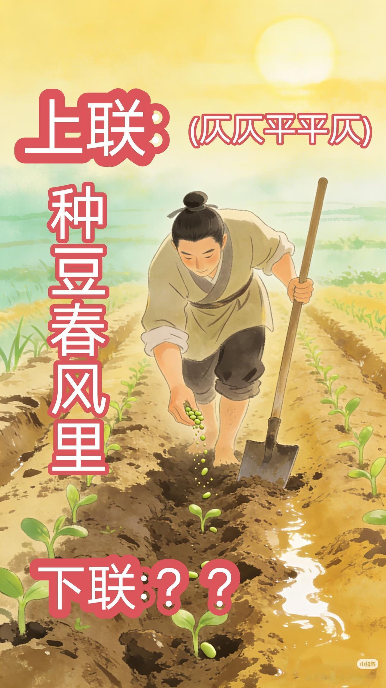 上联：种豆春风里，
下联：？？
