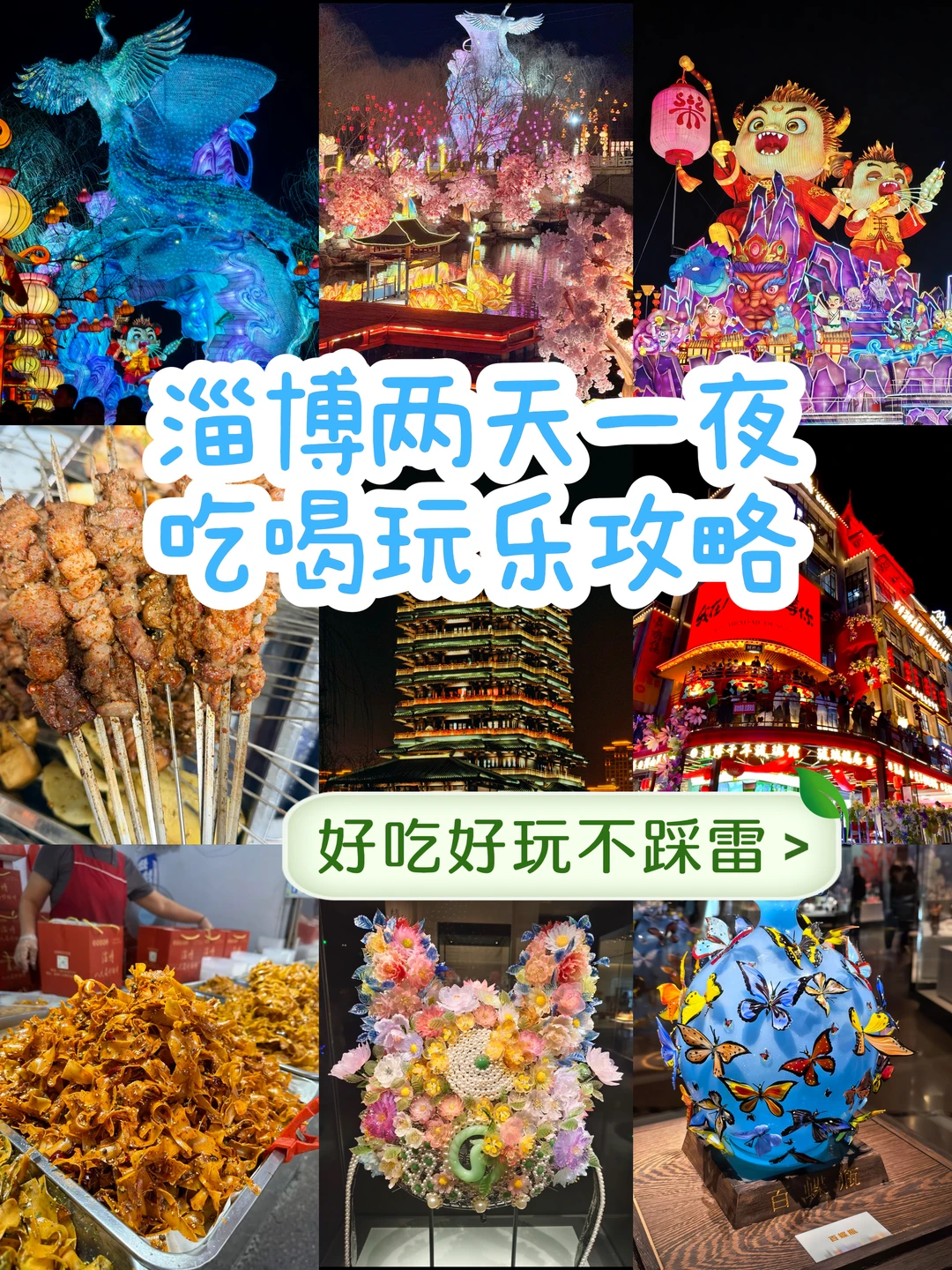 不只烧烤！淄博 2 日懒人攻略夜游直接封神