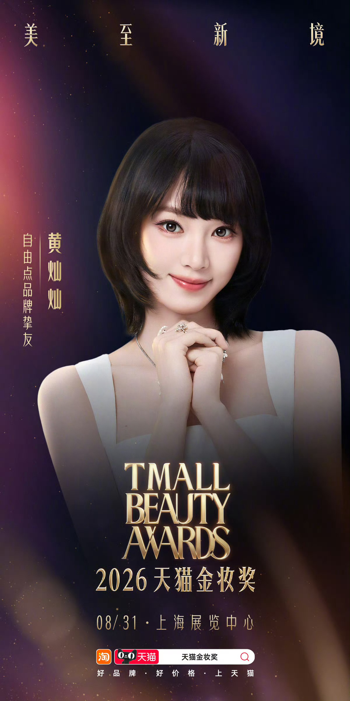 黄灿灿[超话] 与自由点品牌挚友 相约今晚上海2026天猫金妆奖，感受风聚成潮的