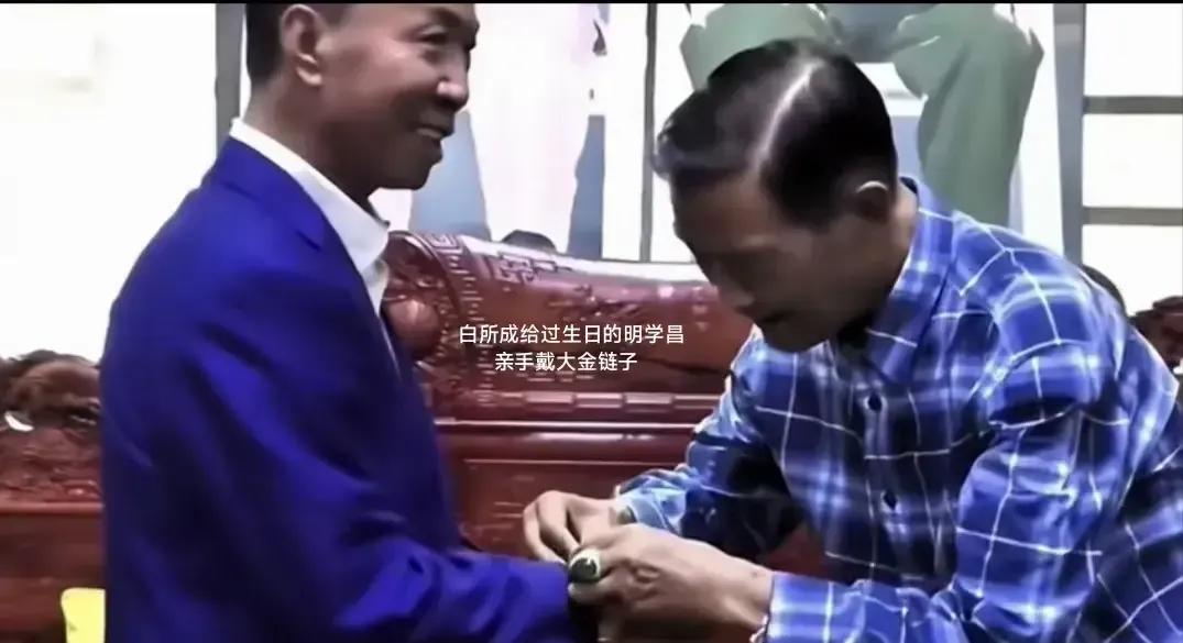 这是白所成给过生日的明学昌亲手戴大金链子，当时它们绝对没有想到今天的下场:缅北白