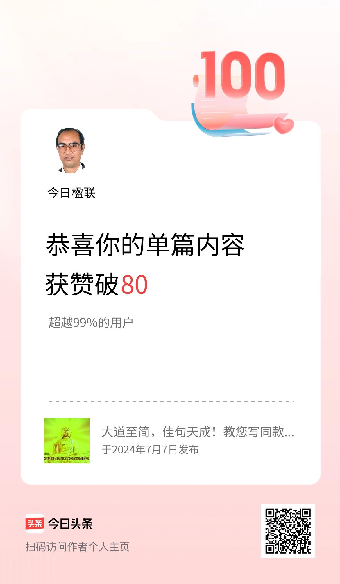 单篇内容获赞量破80啦！感谢平台推送，感谢你的理解!