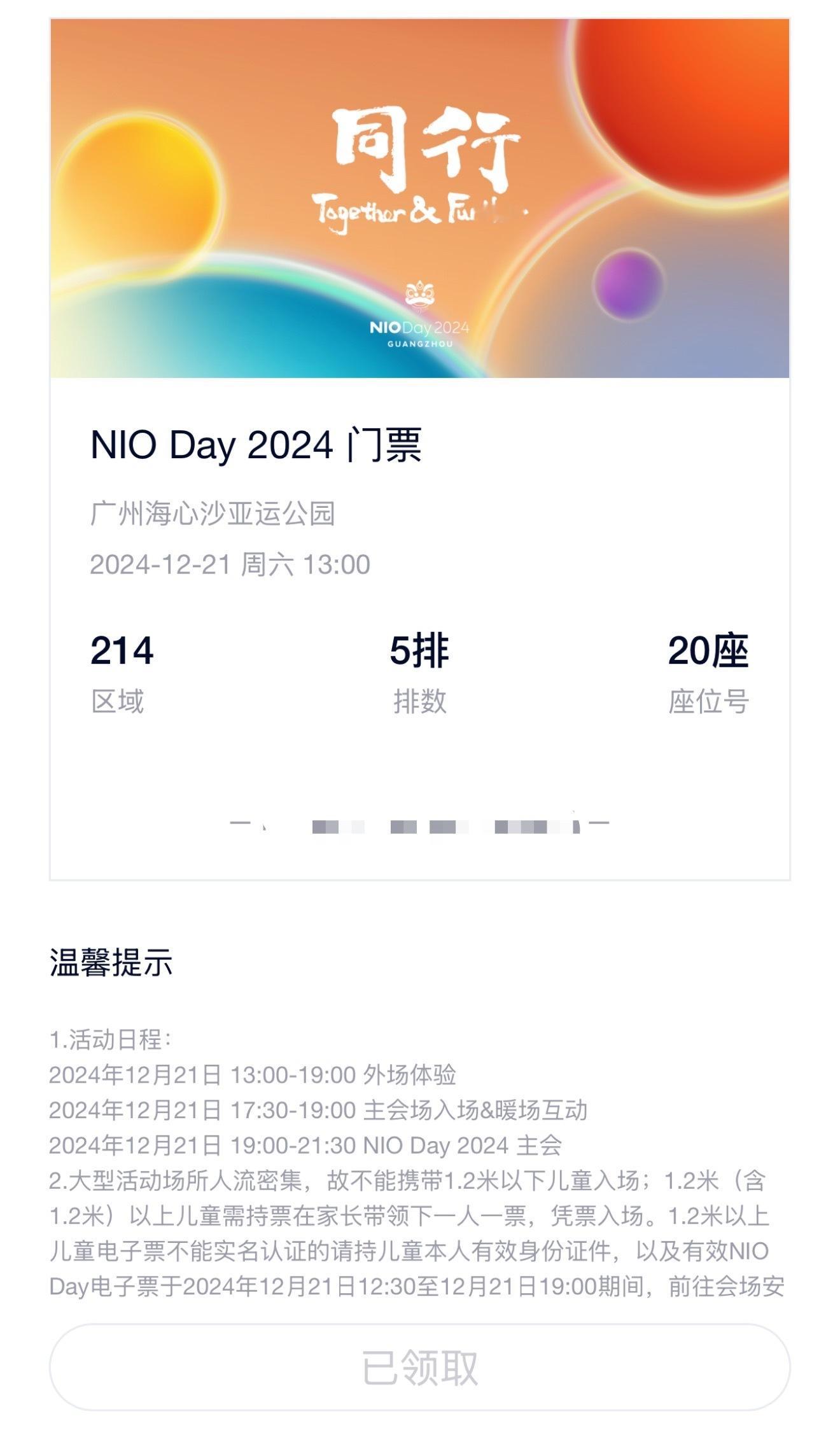 哥哥给我送票，本蔚来车主可以去参加广州 NIO Day 了。5-20 的位置可以