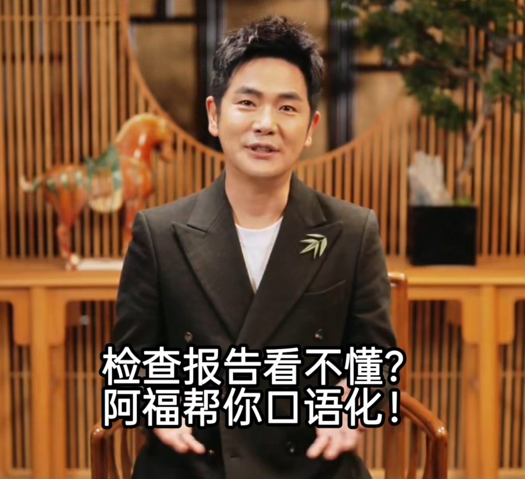 温哥哥说阿福在太医院是院判级 来，给大家介绍一下专属于你的AI健康管家伙伴，阿福