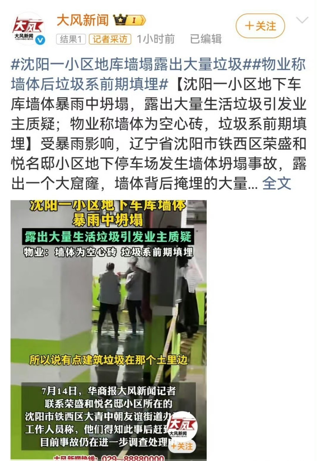 沈阳一小区地库墙塌露出大量垃圾物业称墙体后垃圾系前期填埋一场暴雨直接揭开大猫腻，