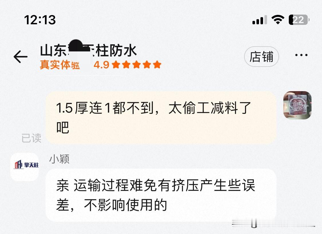 给大家提个醒，网购一定要多留个心眼！

今天在淘宝山东某店买防水自粘卷材，商家明