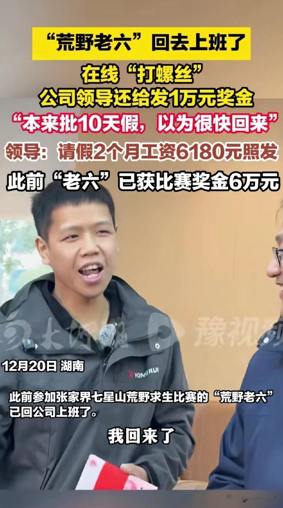 荒野老六回去上班了，
之前他去参加张家界荒野求生，
没想到会火出了圈，
还赢得了