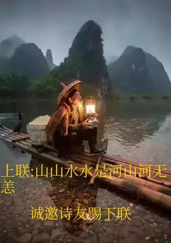 对对联喽

上联:山山水水是河山河无恙

诚邀诗友赐下联:

求下联:？？？分享