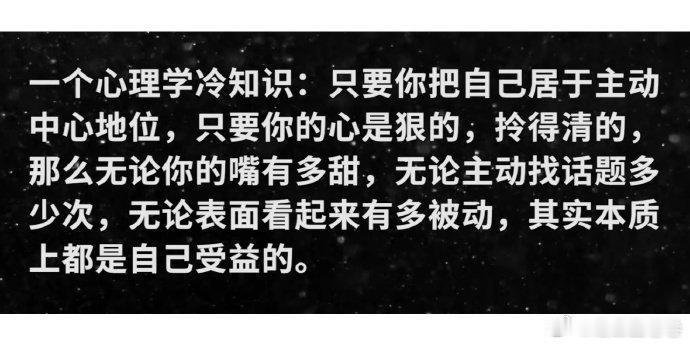 心理学 一个心理学冷知识:只要你把自己居于主动中心地位，只要你的心是狠的，拎得清