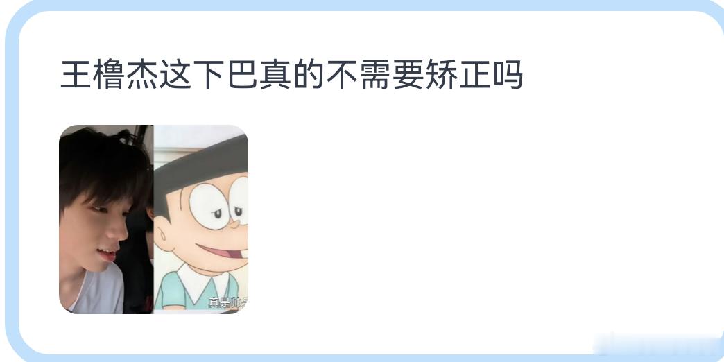啊啊啊王橹杰需要矫正下巴哈哈 