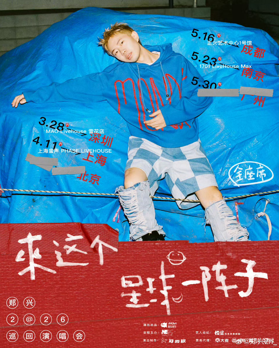 郑兴 2026巡演场次官宣！ 